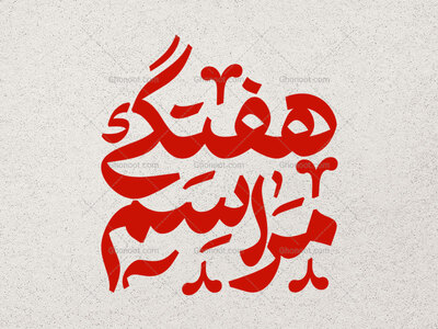 تایپوگرافی-مراسم-هفتگی