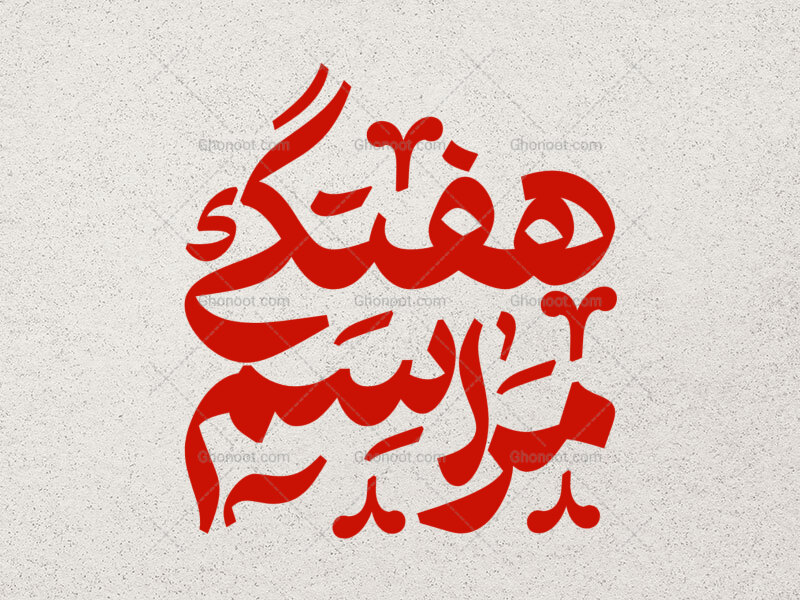 تایپوگرافی-مراسم-هفتگی