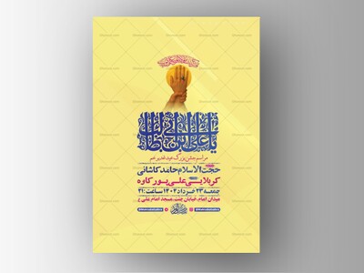 طرح-لایه-باز-جشن-عید-غدیر-خم-+-استوری