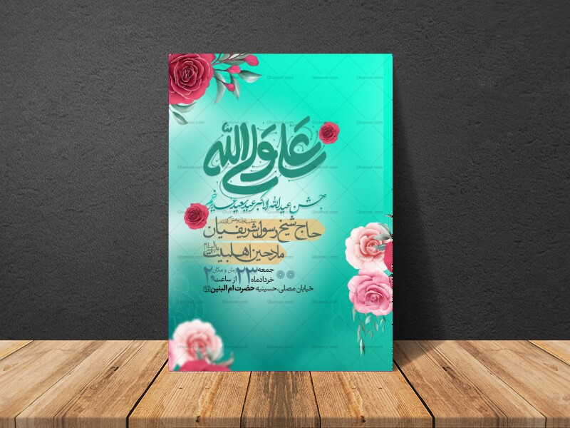 اطلاعیه-لایه-باز-عید-سعید-غدیر-خم