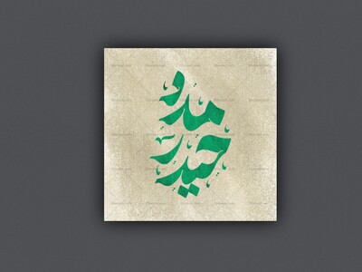 پوستر-حیدر-مدد