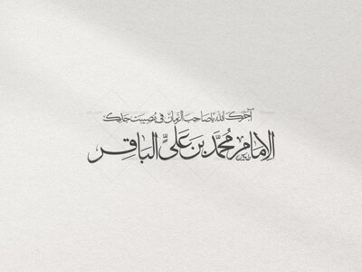 تایپوگرافی-شهادت-امام-باقر
