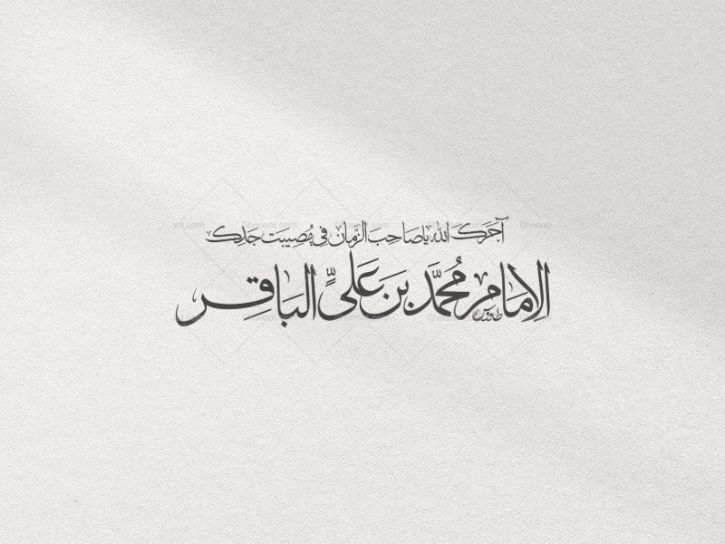 تایپوگرافی-شهادت-امام-باقر
