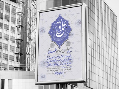 -دانلود-اطلاعیه-لایه-باز-عید-غدیر