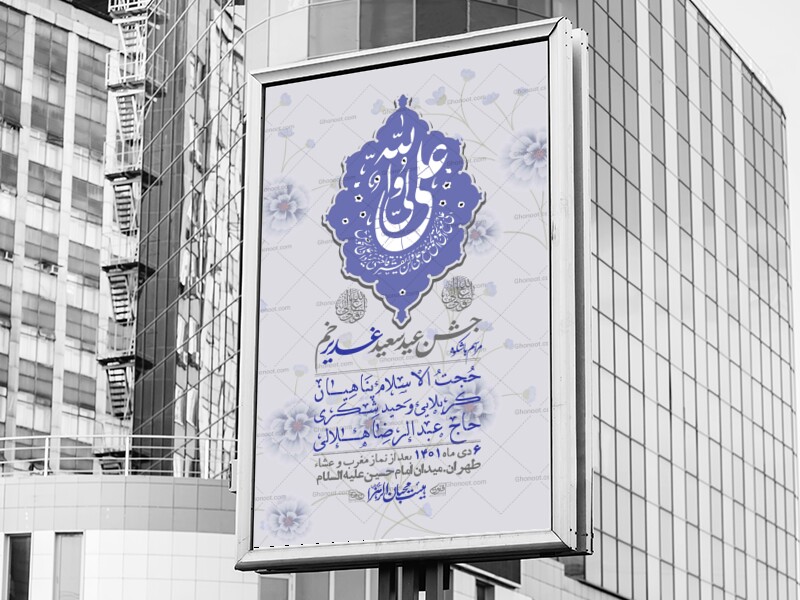 -دانلود-اطلاعیه-لایه-باز-عید-غدیر