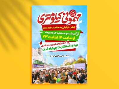 طرح-لایه-باز-جشن-کیلومتری-غدیر