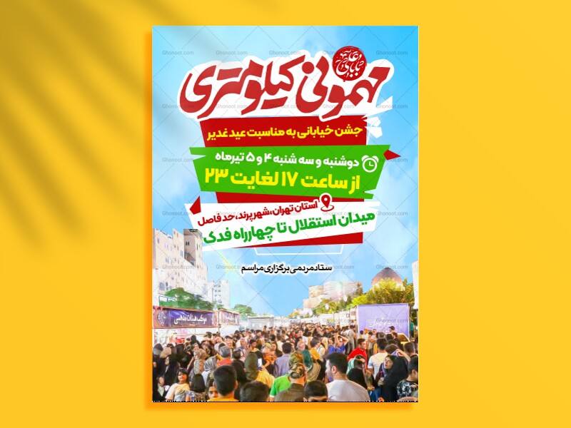 طرح-لایه-باز-جشن-کیلومتری-غدیر