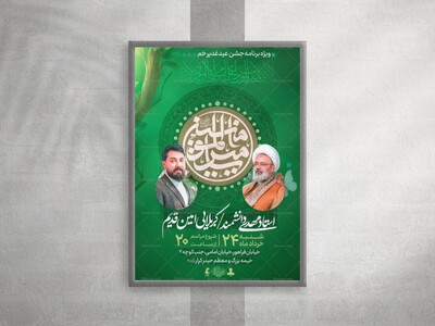 پوستر-جشن-عید-غدیر-خم