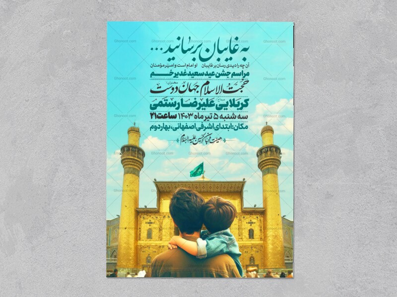 اطلاعیه-عید-سعید-غدیرخم