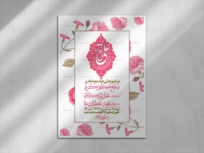 -دانلود-اطلاعیه-لایه-باز-عید-غدیر-+-استوری-شبکه-های-اجتماعی