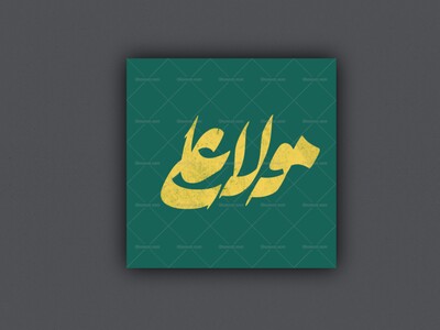 مولا-علی-ع