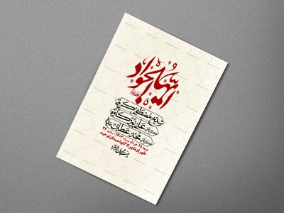اطلاعیه-لایه-باز-شهادت-امام-جواد-(ع)-+-استوری-لایه-باز-شهادت-امام-جواد-(ع)