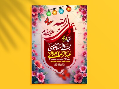 لایه-باز-جشن-عید-غدیر