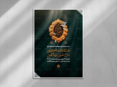 اطلاعیه-لایه-باز-شهادت-امام-جواد-(ع)