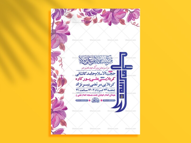 طرح-لایه-باز-جشن-عید-غدیر-خم-+-استوری