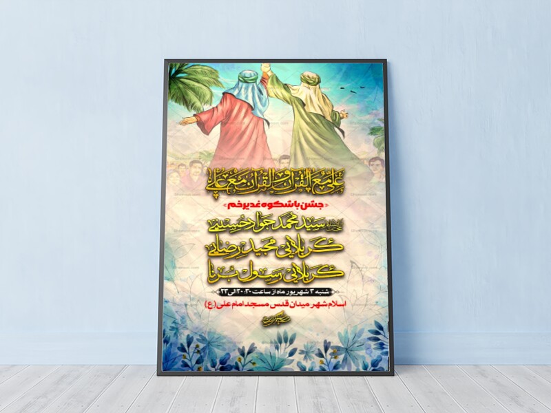 جشن-بزرگ-غدیر