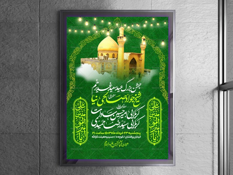 اطلاعیه-عید-سعید-غدیرخم