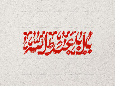 تایپوگرافی-یا-اباعبدالله
