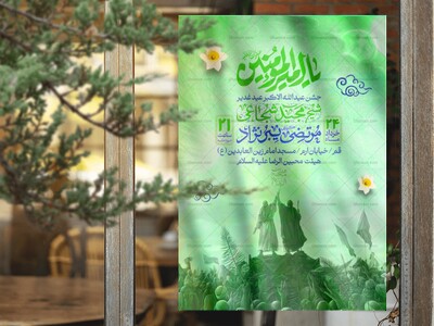 اطلاعیه-جشن-عید-غدیر