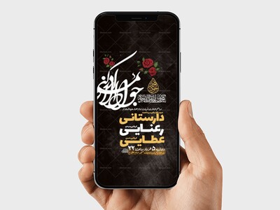 طرح-لایه-باز-استوری-شهادت-امام-جواد-ع