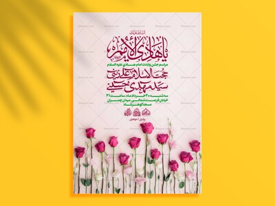 لایه-باز-اطلاعیه-جشن-میلاد-امام-هادی-علیه-السلام