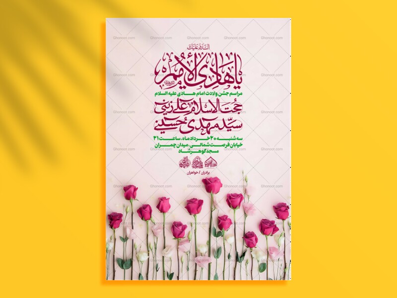 لایه-باز-اطلاعیه-جشن-میلاد-امام-هادی-علیه-السلام