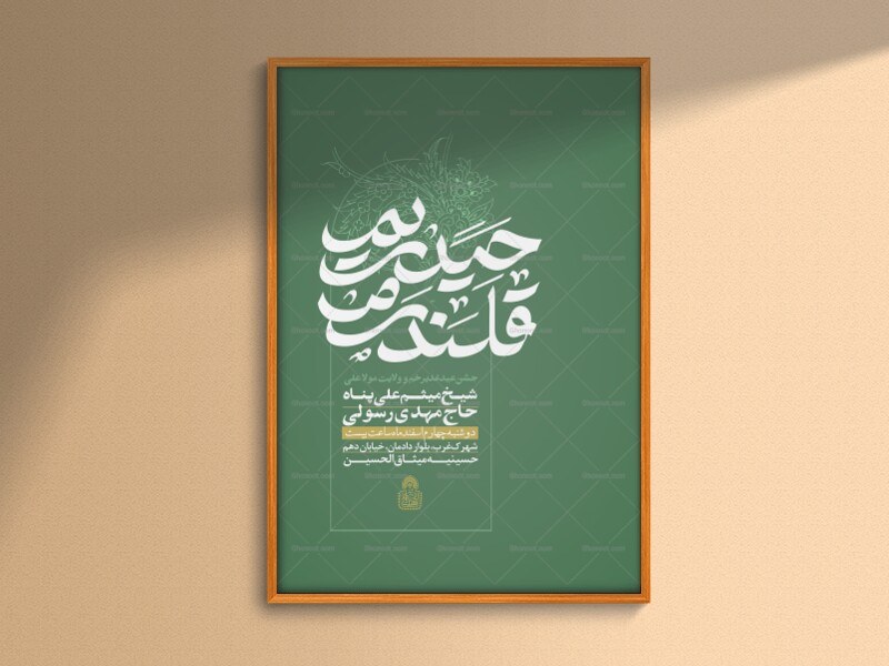 حیدریم-قلندرم-(‌اطلاعیه-لایه-باز-عید-غدیر-و-ولایت-مولا-علی-)