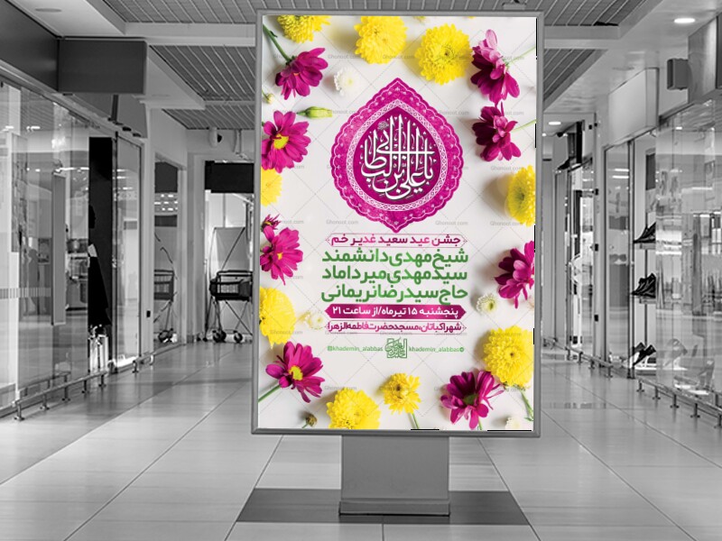 طرح-لایه-باز-اطلاع-رسانی-عید-غدیر