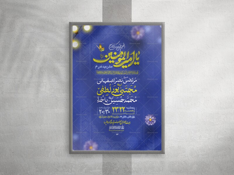 پوستر-عید-غدیر