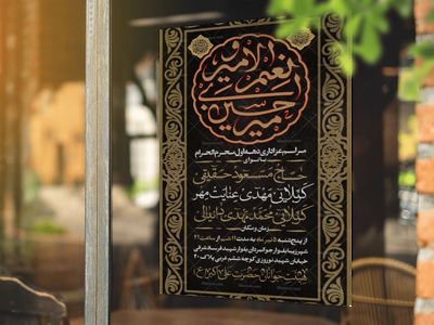پوستر-عزاداری-دهه-اول-محرم-الحرام-