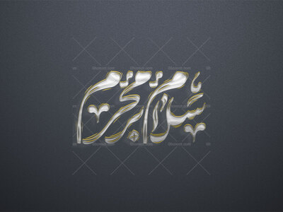 تایپوگرافی-سلام-بر-محرم