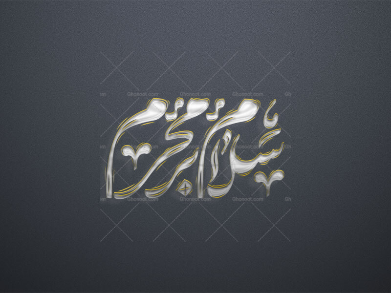 تایپوگرافی-سلام-بر-محرم