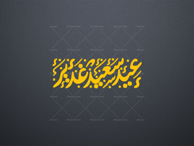 تایپوگرافی-عید-سعید-غدیر