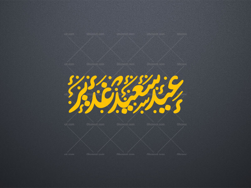 تایپوگرافی-عید-سعید-غدیر