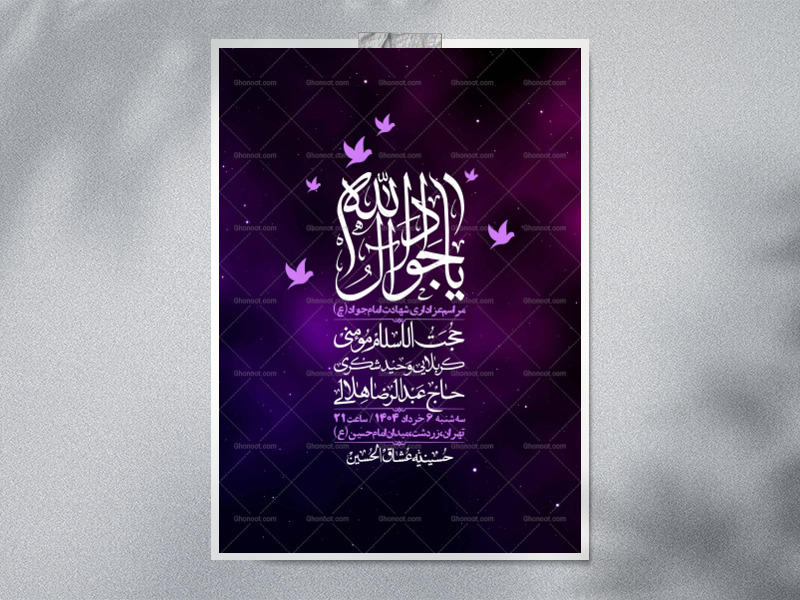 اطلاعیه-لایه-باز-شهادت-امام-جواد-(ع)-+-استوری-لایه-باز-شهادت-امام-جواد-(ع)