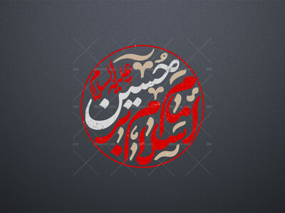 تایپوگرافی-سلام-بر-امام-حسین