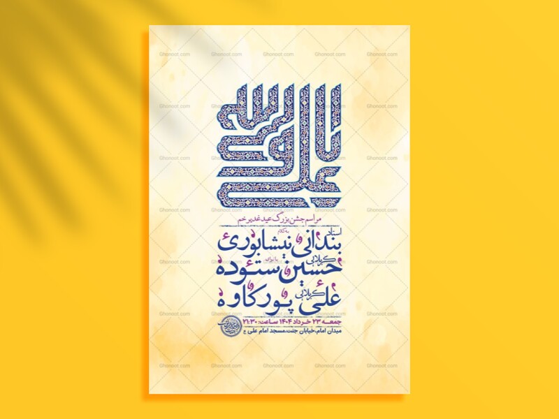 طرح-لایه-باز-جشن-عید-غدیر-خم-+-استوری