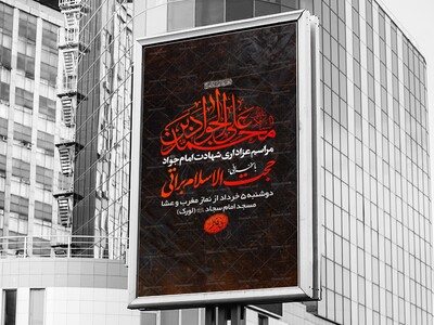اطلاعیه-مراسم-شهادت-امام-جواد