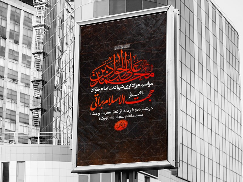 اطلاعیه-مراسم-شهادت-امام-جواد