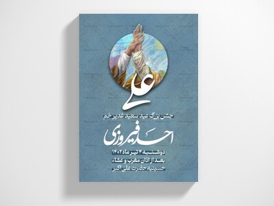 طرح-لایه-باز-عید-غدیر