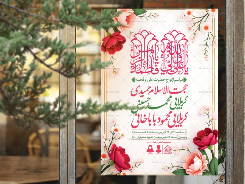 اطلاعیه-لایه-باز-ازدواج-حضرت-علی-(ع)-و-فاطمه-(س)
