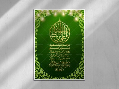 -دانلود-اطلاعیه-لایه-باز-عید-غدیر
