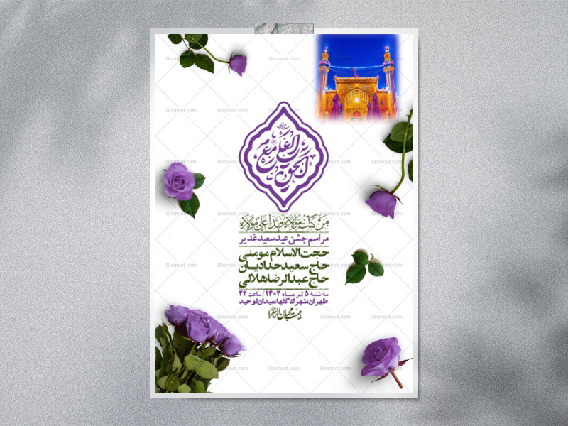 -دانلود-اطلاعیه-لایه-باز-عید-غدیر-+-استوری-شبکه-های-اجتماعی