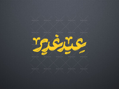 تایپوگرافی-عید-غدیر