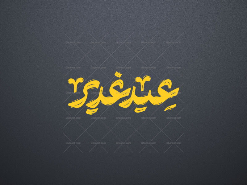 تایپوگرافی-عید-غدیر