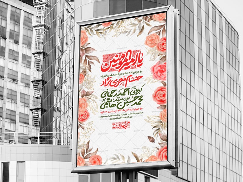 طرح-لایه-باز-اطلاعیه-عید-سعید-غدیر-خم