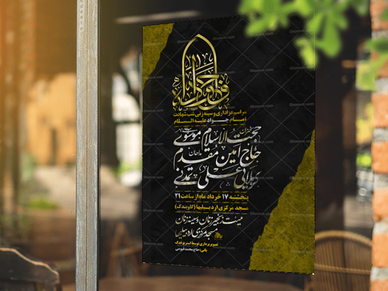 تراکت-لایه-باز-شهادت-امام-جواد-ع