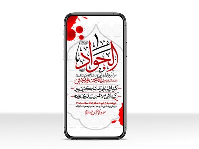 اطلاعیه-استوری-شهادت-امام-جواد-علیه-السلام