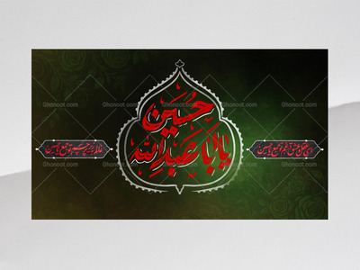 کتیبه-پشت-منبر-حسین-یا-اباعبدالله-