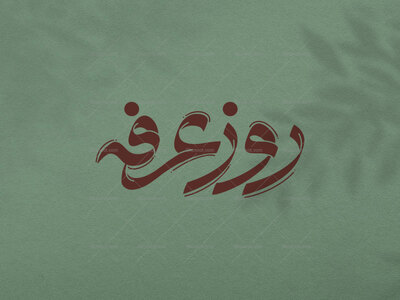 تایپوگرافی-روز-عرفه